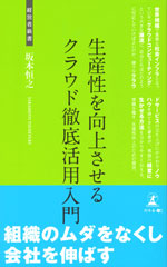 『生産性を向上させるクラウド徹底活用入門』（坂本 恒之 著）