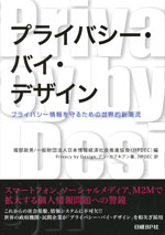 『プライバシー・バイ・デザイン』 　‐プライバシー情報を守るための世界的新潮流