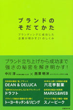 『ブランドのそだてかた』 （中川 淳／西澤 明洋 著）