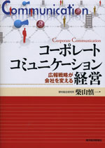 『コーポレートコミュニケーション経営』 （柴山 慎一 著）
