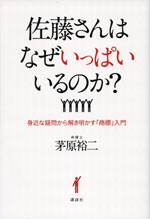 『佐藤さんはなぜいっぱいいるのか？』 　（茅原 裕二 著）