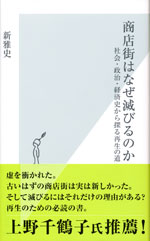 『商店街はなぜ滅びるのか』 　‐社会・政治・経済史から探る再生の道