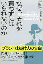 『なぜ、それを買わずにはいられないのか』 　（マーティン・リンストローム 著）