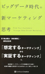 『ビッグデータ時代の新マーケティング思考』 （横山 隆治／海老根 智仁／鹿毛 比呂志 著）