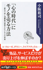 『「心の時代」にモノを売る方法』 （小阪 裕司 著）