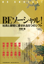 『BEソーシャル！』 　‐社員と顧客に愛される５つのシフト