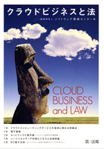 『クラウドビジネスと法』（一般財団法人ソフトウェア情報センター 編）
