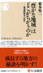 『「豊かな地域」はどこがちがうのか』  （根本 祐二 著）