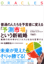 『「予測市場」という新戦略』 （ドナルド・トンプソン 著）