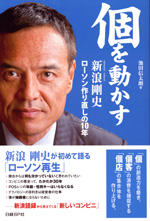 『個を動かす』 ‐新浪剛史　ローソン作り直しの10年