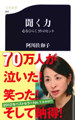 『聞く力』 　‐心をひらく35のヒント