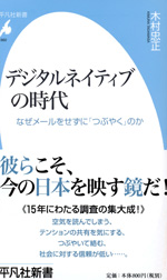 『デジタルネイティブの時代』  （木村 忠正 著）