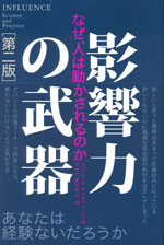 『影響力の武器』（ロバート・Ｂ・チャルディーニ 著）