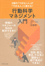 『８割の「できない人」が「できる人」に変わる！ 　行動科学マネジメント入門』（石田 淳 著）