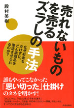 『売れないものを売るズラしの手法』 （殿村 美樹 著）