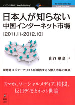 『日本人が知らない中国インターネット市場』 （山谷 剛史 著）