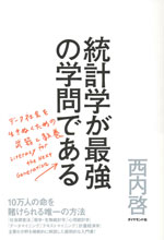 『統計学が最強の学問である』 　‐データ社会を生き抜くための武器と教養