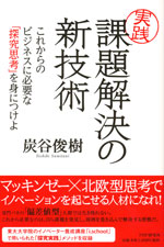 『[実践]課題解決の新技術』（炭谷 俊樹 著）