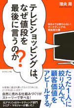 『テレビショッピングは、なぜ値段を最後に言うのか？』 （理央 周 著）