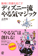 『職場に奇蹟を起こす　ディズニー流やる気マジック』（志澤 秀一 著）