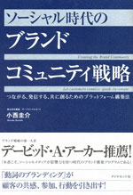 『ソーシャル時代のブランドコミュニティ戦略』（小西 圭介 著）