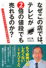 『なぜこの店では、テレビが２倍の値段でも売れるのか？』 　‐「でんかのヤマグチ」の高売りの極意