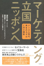 『マーケティング立国ニッポンへ』  （神岡 太郎／博報堂エンゲージメントビジネスユニット 著）