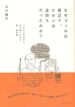 『なぜゴッホは貧乏で、ピカソは金持ちだったのか？』 （山口 揚平 著）