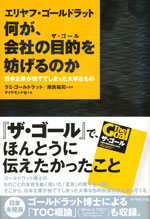 『エリヤフ・ゴールドラット　何が、会社の目的を妨げるのか 』