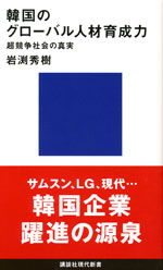 『韓国のグローバル人材育成力』（岩渕 秀樹 著）