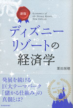 『新版　ディズニーリゾートの経済学』 （粟田 房穂 著）