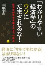 『「わかりやすい経済学」のウソにだまされるな！』 （益田 安良 著）