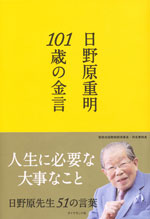 『101歳の金言』 （日野原 重明 著）