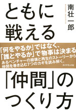 『ともに戦える「仲間」のつくり方』