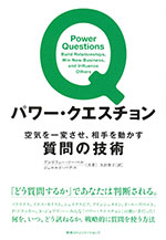 『パワー・クエスチョン』  （アンドリュー・ソーベル／ジェロルド・パナス 著）