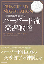 『問題解決をはかる　ハーバード流交渉戦略』