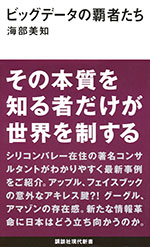 『ビッグデータの覇者たち』 （海部 美知 著）