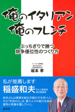 『俺のイタリアン、俺のフレンチ』（坂本 孝 著）