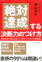 『絶対達成する決断力のつけ方』  （横山 信弘 著）