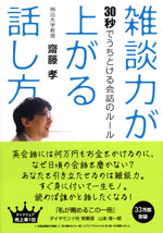 『雑談力が上がる話し方』  （齋藤 孝 著）