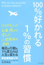 『100％好かれる１％の習慣』 （松澤 萬紀 著）