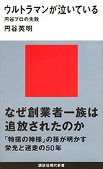 『ウルトラマンが泣いている』（円谷 英明 著）