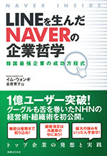 『LINEを生んだNAVERの企業哲学』 （イム・ウォンギ 著）