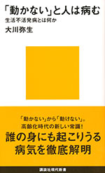 『「動かない」と人は病む』 （大川 弥生 著）