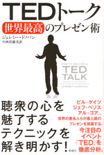 『TEDトーク 世界最高のプレゼン術』（ジェレミー・ドノバン 著／中西 真雄美 訳）