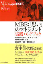 『MBB：「思い」のマネジメント』（徳岡 晃一郎／舞田 竜宣 著）
