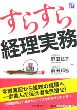 『すらすら経理実務』 （野田 弘子／前田 邦宏 著）