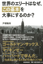 『世界のエリートはなぜ、「この基本」を大事にするのか？』（戸塚 隆将 著）