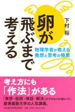 『卵が飛ぶまで考える』 （下村 裕 著）