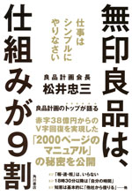 『無印良品は、仕組みが９割』  （松井 忠三 著）